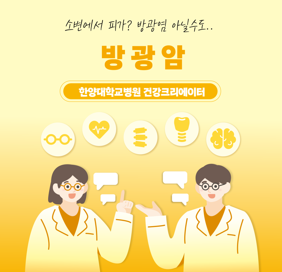 소변에서 피가? 방광염 아닐수도.. '방광암'